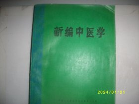 新编中医学