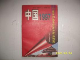 中国1997:97前后的政治经济分析与预测