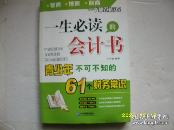 一生必读的会计书：青少年不可不知的61个财务常识