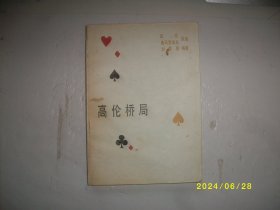高伦桥局