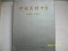 中国商标十年1893-1993