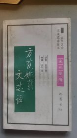 古代文史 方苞姚鼐文选译/杨荣祥/1994年/九品/