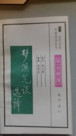 古代文史书 梦溪笔谈选译/李文泽/1994年/九品/