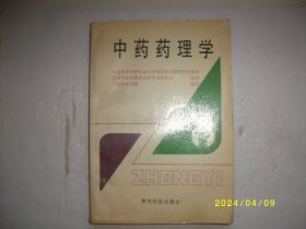 中药药理学