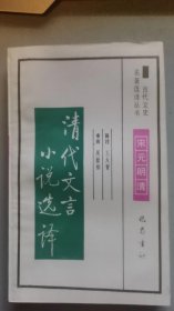 古代文史 清代文言文小说选注/王火青/1994年/九品/