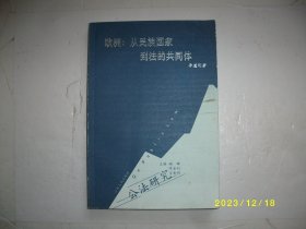 欧洲，从民族国家到法的共同体——公法研究