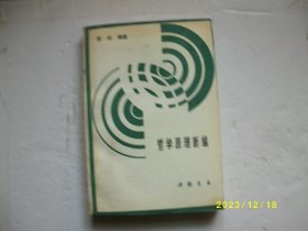 哲学原理新编