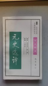 古代文史 元史选译/徐梓 等/1994年/九品/