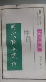 古代文史 明代文言文短篇小说选译/黄敏/1994年/九品/