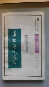 古代文史 袁枚诗文选译/李灵年等/1991年/九品/