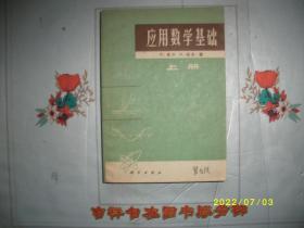 应用数学基础 （上册）