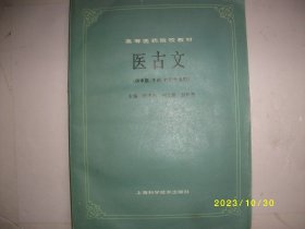 医古文（供中医.中药.针灸专业用）