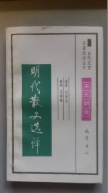 古代文史 明代散文选译/田南池/1994年/九品/