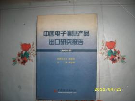 中国电子信息产品出口研究报告.2001年