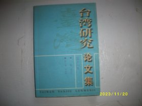 台湾研究论文集.第十六集