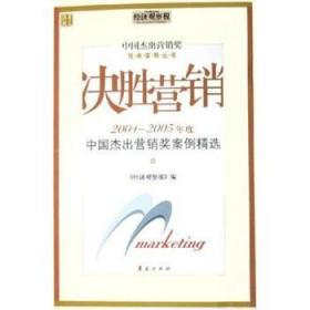 决胜营销:2004~2005年度中国杰出营销奖案例精选