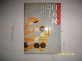 吴清源围棋全集第一卷 白布局