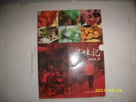 寻味记