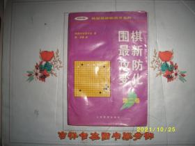 围棋攻防变化 第二卷，陈启等译，1997，85品（受潮）