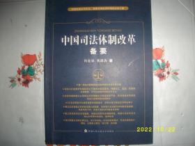 中国司法体制改革备要：实现社会公平正义完善市场经济环境的必由之路