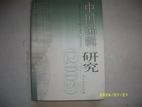 中国编辑研究.2005