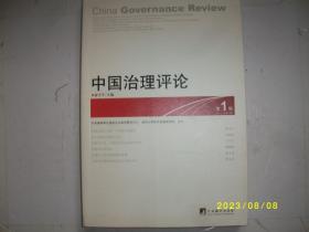 中国治理评论（第1辑）：China Governance Review No.1