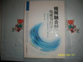 视网融合时代的电视节目评估：中国电视网络人气指数体系理论、模型与应用