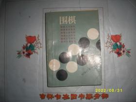 围棋（初级读物合订本）