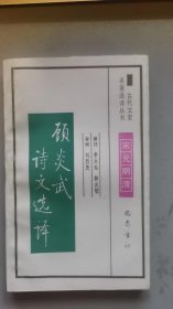 古代文史 顾炎武诗文选译/李永祜