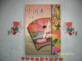 中国木兰拳(新版)