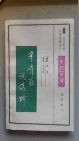 古代文史 辛弃疾词选译/杨忠/1994年/九品/