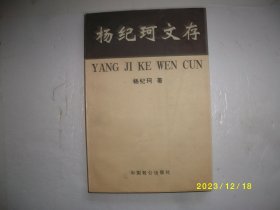 杨纪珂文存（第三卷）