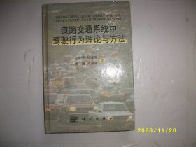 道路交通系统中驾驶行为理论与方法