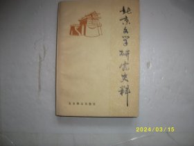 北京文学研究史料