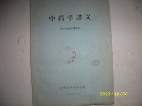 中药学讲义