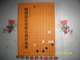 围棋段位训练与测评指南