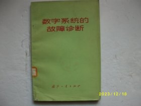 数字系统的故障诊断