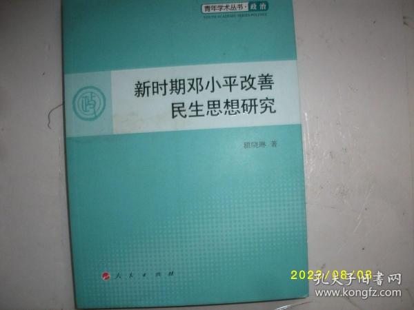 新时期邓小平改善民生思想研究—青年学术丛书  政治