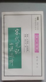 古代文史 宋代笔记小说选译/朱瑞熙等/1994年/九品/