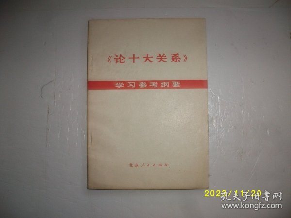 《论十大关系》学习参考纲要