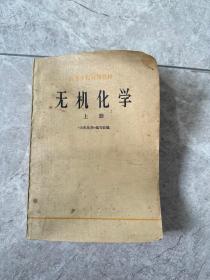 高等学校试用教材-无机化学 上册 1978年出版