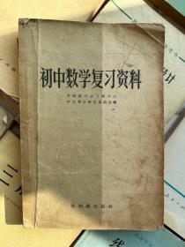 初中数学复习资料 1958年一版一印