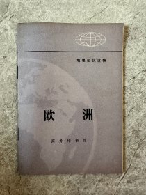 地理知识读物-欧洲 1972年