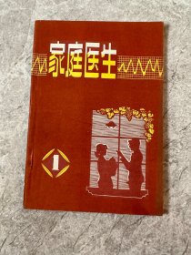 家庭医生第1辑（创刊号） 1983年