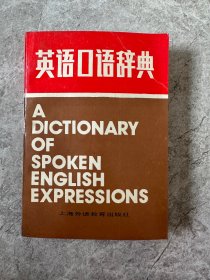 英语口语词典 1988年