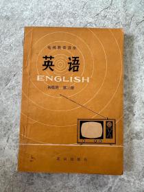 电视教育讲座-英语-初级班（第三册）1978年