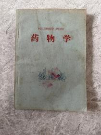 中国人民解放军护士学校教材 药物学 1965年出版