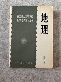 各类成人高等学校招生考试复习丛书-地理（增订本）1985年出版