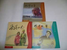 精装连环画----------景启民连环画专辑3册全（300册）！！！