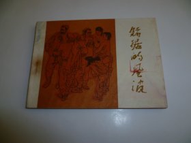 河北版获奖连环画-------------赌据的风波（河西村的歌声同题材）